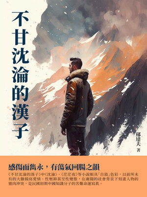 cover image of 不甘沉淪的漢子